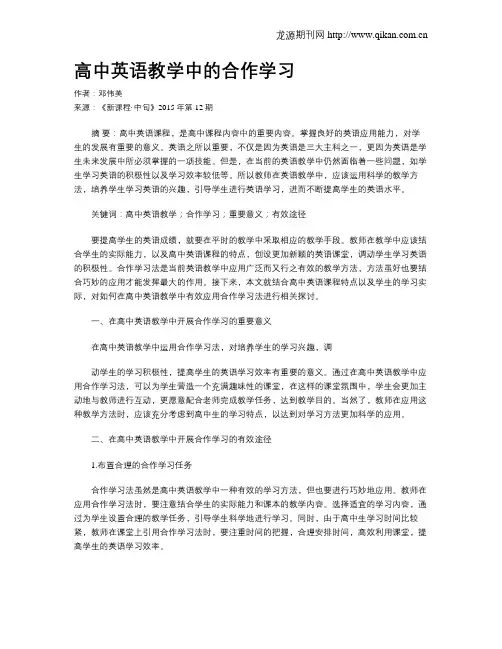 高中英语教学中的合作学习