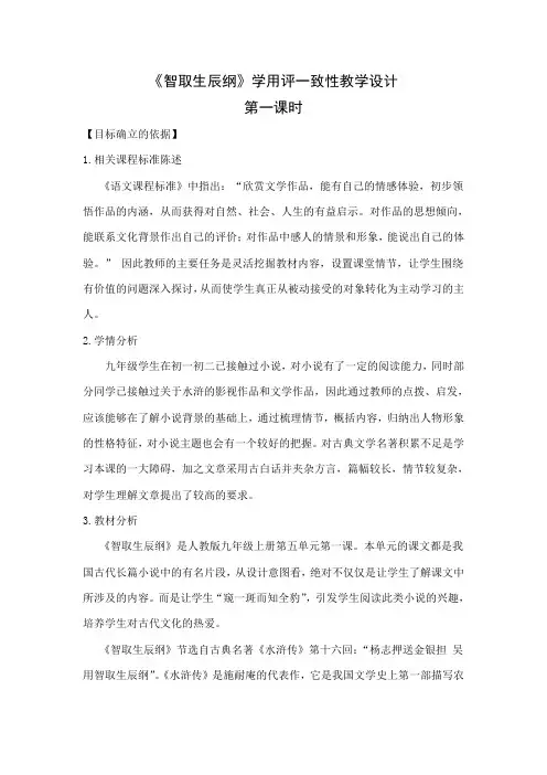 九年级语文《智取生辰纲》第一课时 教案