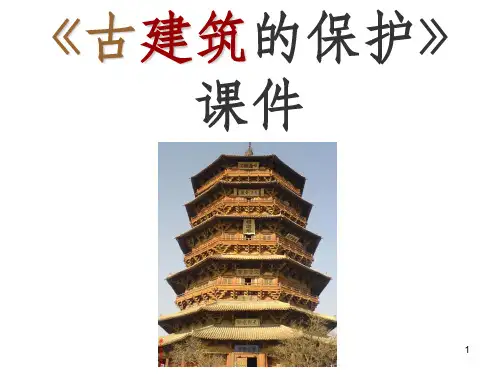 人教版美术六年级上册 第十三课《古建筑的保护》课件
