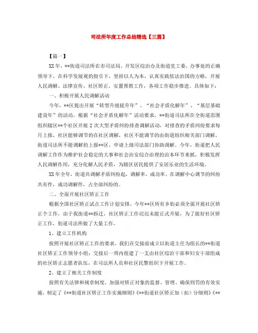 司法所年度工作总结精选【三篇】