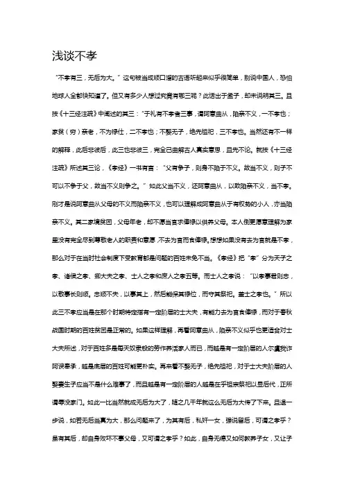 浅谈不孝