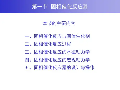 非均相化学反应器