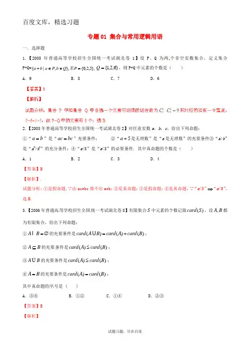 【备战2019】(湖北版)高考数学分项汇编 专题01 集合与常用逻辑用语(含解析)理