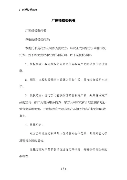厂家授权委托书简洁范本