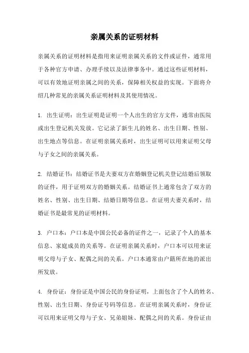 亲属关系的证明材料