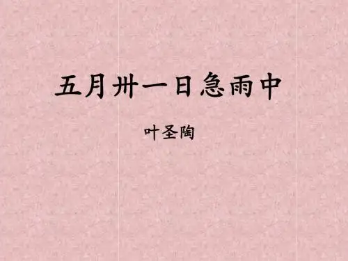 第二课 五月卅一日急雨中