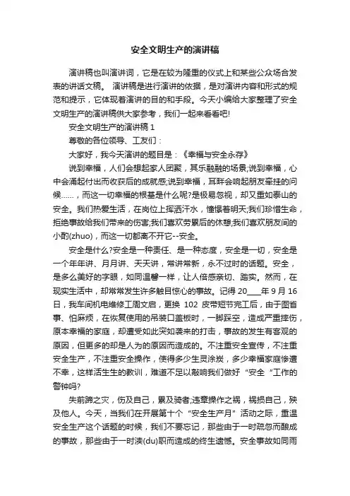 安全文明生产的演讲稿