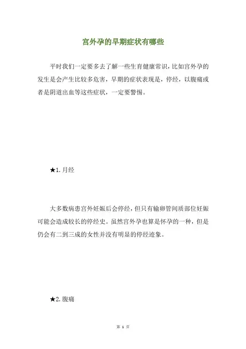 宫外孕的早期症状有哪些