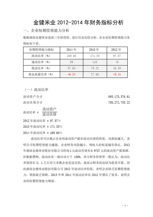 金健米业2012-2014年财务分析