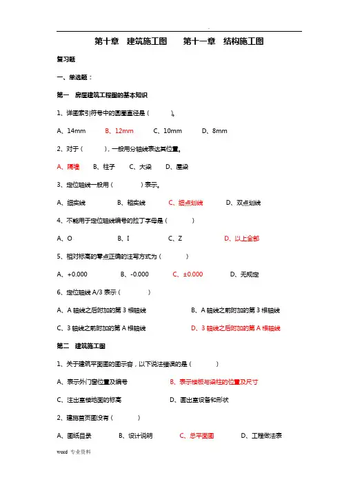 工程建筑施工图、结构建筑施工图复习题