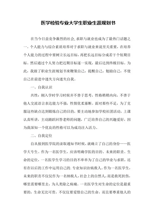 医学检验专业大学生职业生涯规划书1