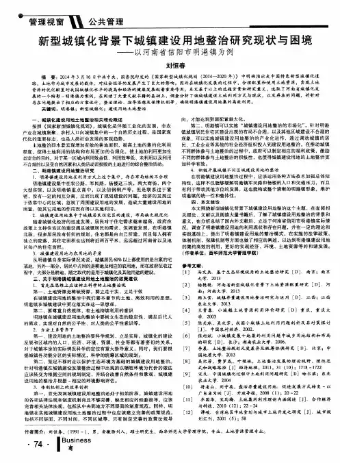 新型城镇化背景下城镇建设用地整治研究现状与困境——以河南省信