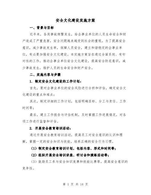 安全文化建设实施方案(三篇)