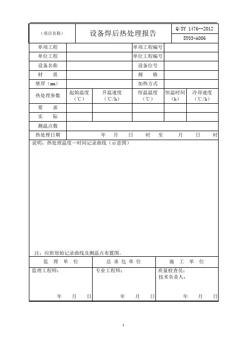 设备焊后热处理报告