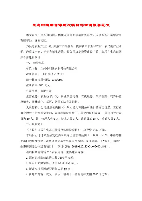 生态田园综合体建设项目的申请报告范文