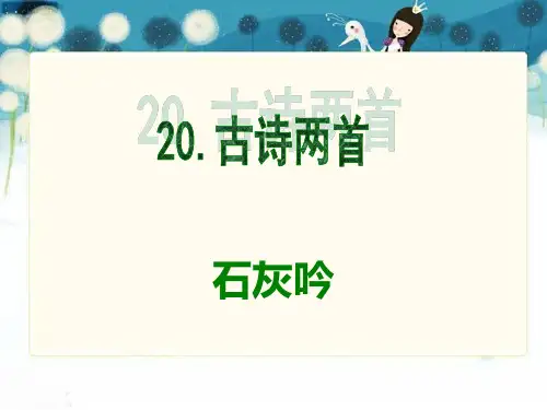苏教版六年级语文下册《20古诗两首石灰吟》课件