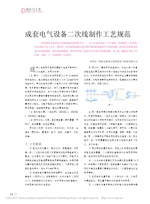 成套电气设备二次线制作工艺规范_何明芬