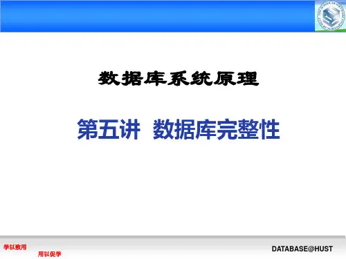 第05讲 数据库完整性 v2014