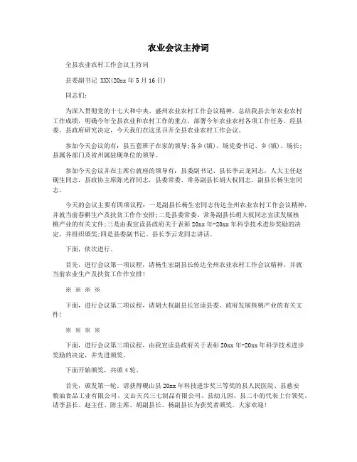 农业会议主持词