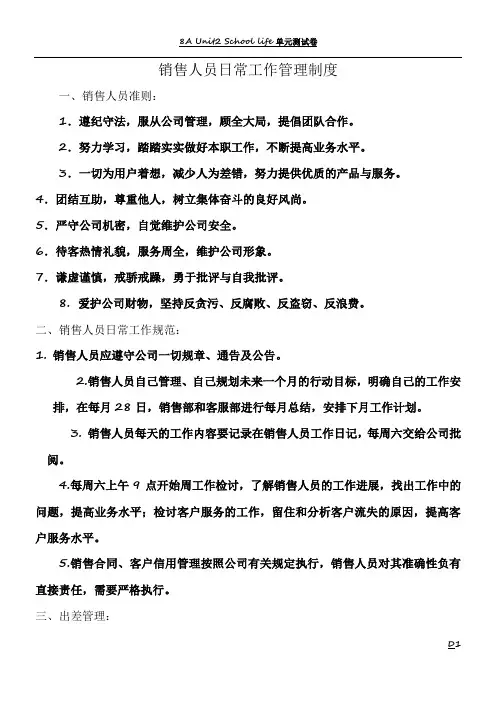 销售人员日常工作管理制度