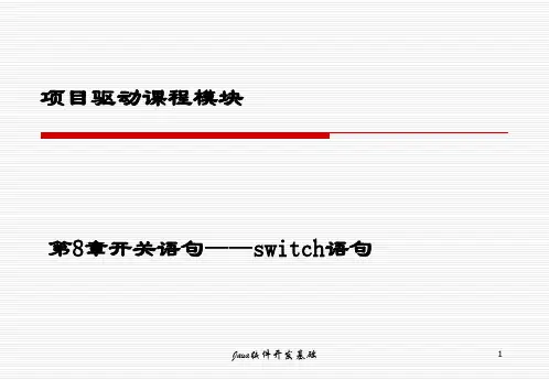 第8章开关语句——switch语句