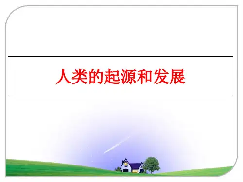 【精品】人类的起源和发展ppt课件