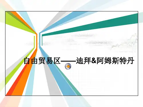迪拜自由贸易区