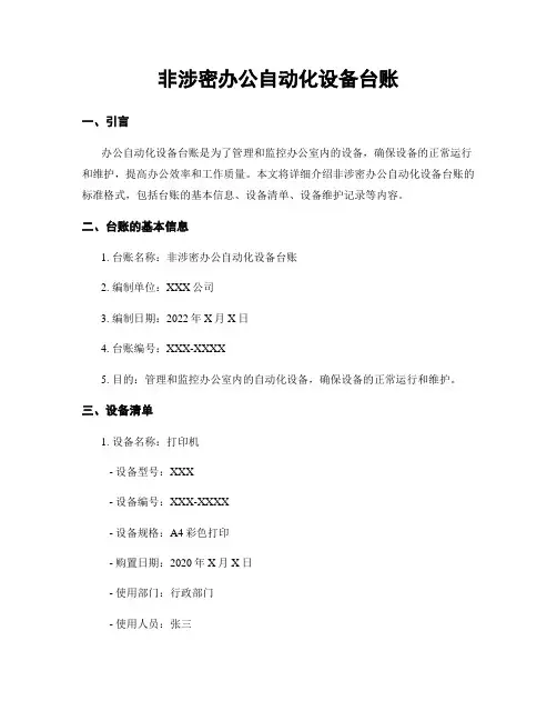 非涉密办公自动化设备台账