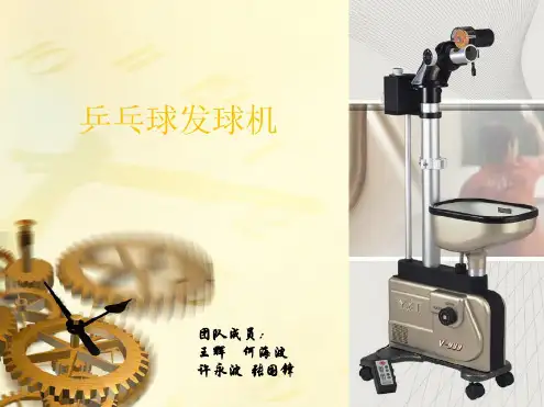 乒乓球发球机-精选.pdf