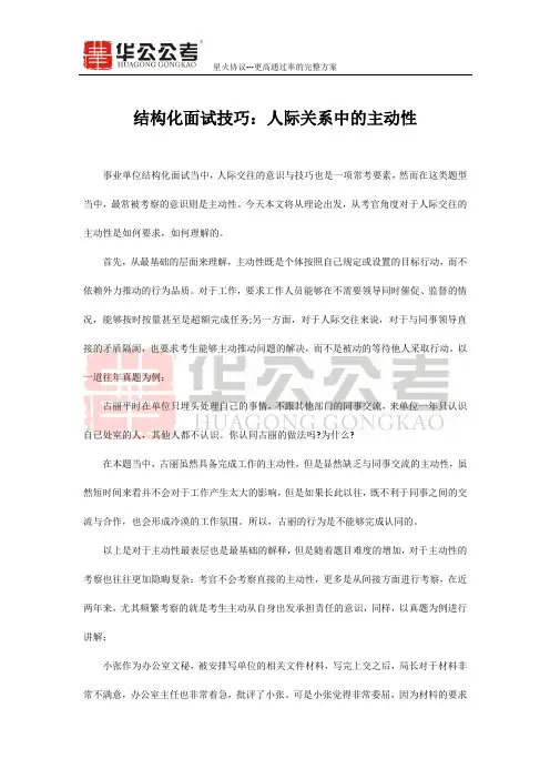 结构化面试技巧：人际关系中的主动性