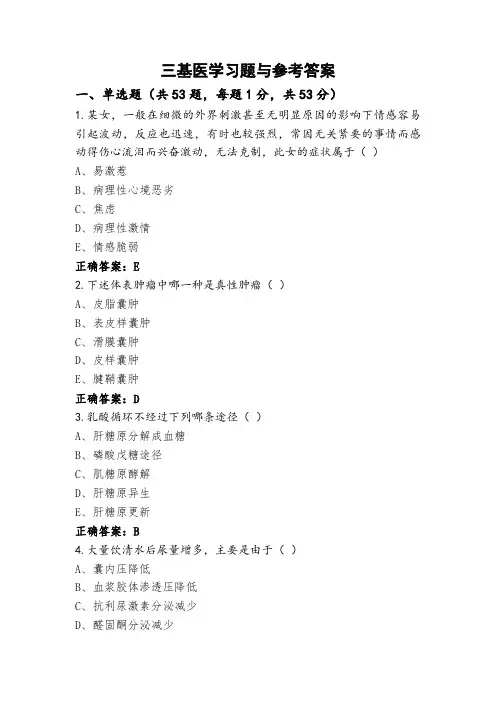 三基医学习题与参考答案
