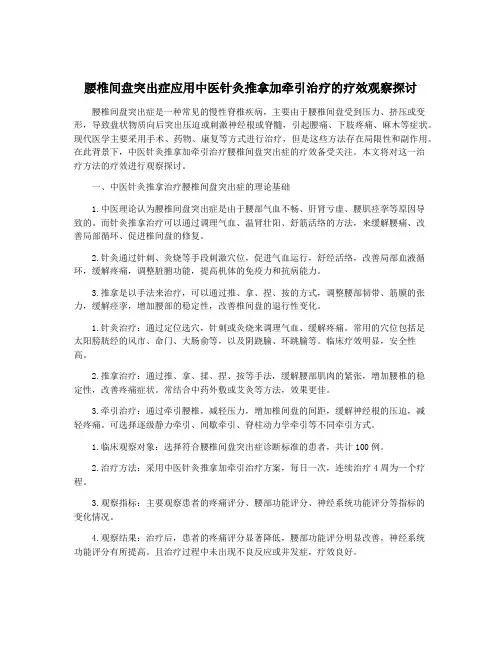 腰椎间盘突出症应用中医针灸推拿加牵引治疗的疗效观察探讨