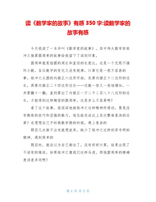 读《数学家的故事》有感350字-读数学家的故事有感