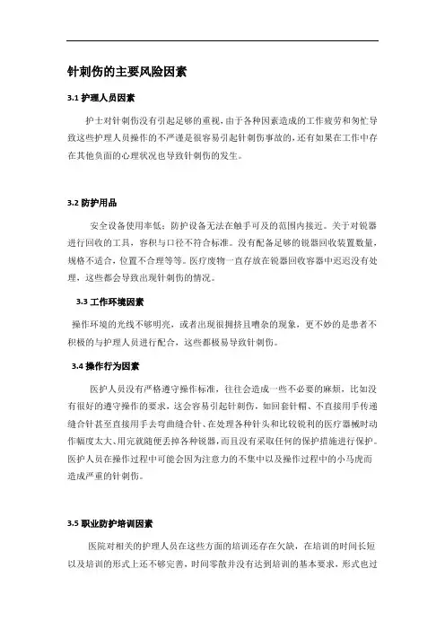 针刺伤的主要风险因素