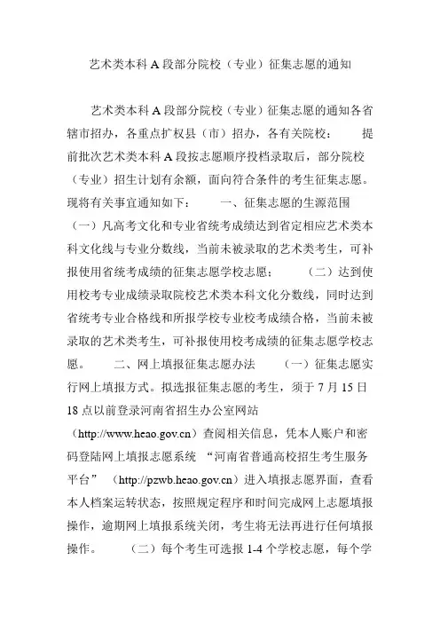 艺术类本科A段部分院校(专业)征集志愿的通知