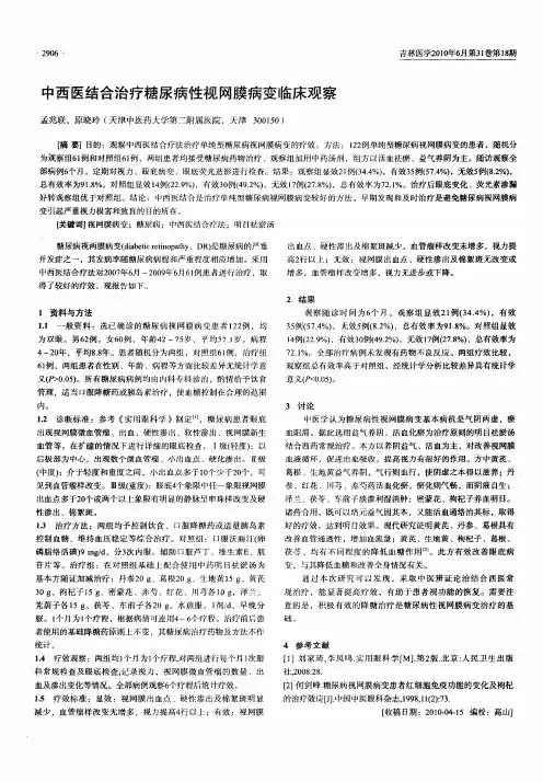 中西医结合治疗糖尿病性视网膜病变临床观察
