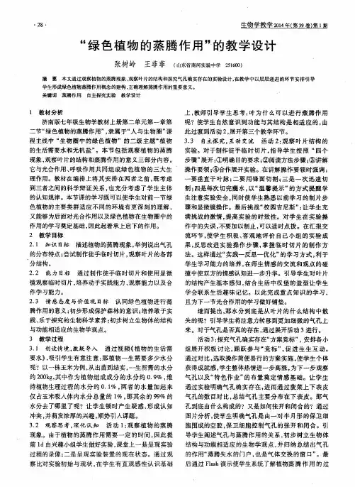 “绿色植物的蒸腾作用”的教学设计