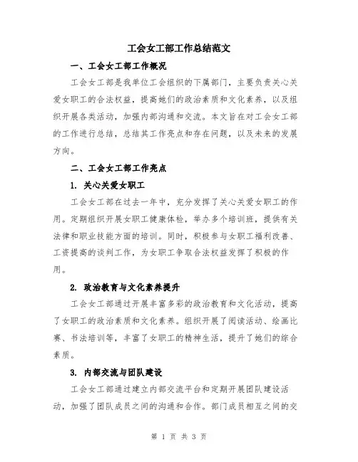 工会女工部工作总结范文