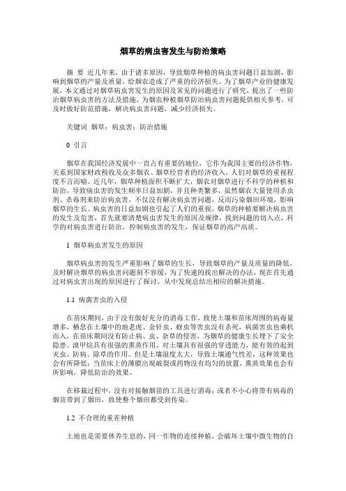 烟草的病虫害发生与防治策略