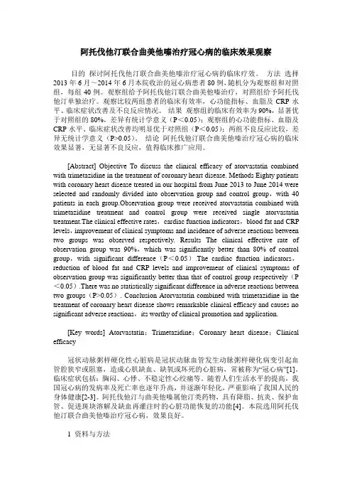 阿托伐他汀联合曲美他嗪治疗冠心病的临床效果观察