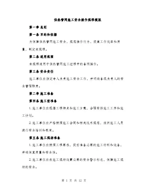 供热管网施工安全操作规程模版（三篇）