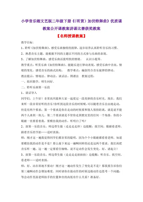 小学音乐湘文艺版二年级下册《(听赏)加伏特舞曲》优质课教案公开课教案讲课比赛获奖教案D004