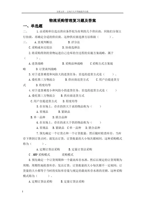 物流采购管理复习题及答案
