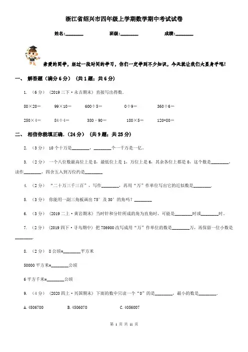 浙江省绍兴市四年级上学期数学期中考试试卷