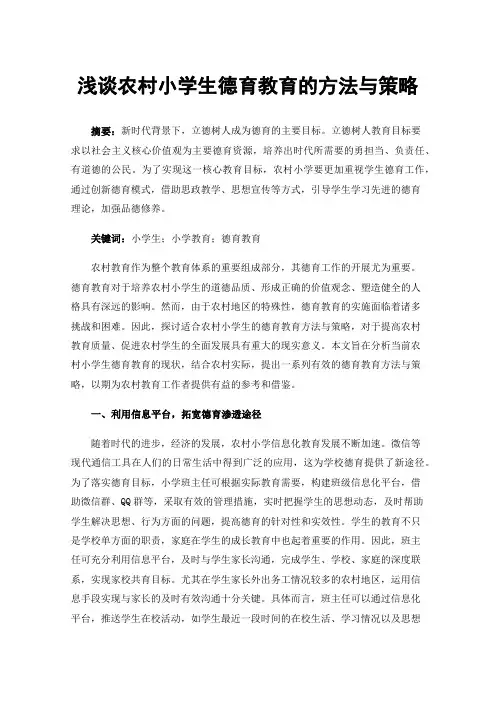 浅谈农村小学生德育教育的方法与策略