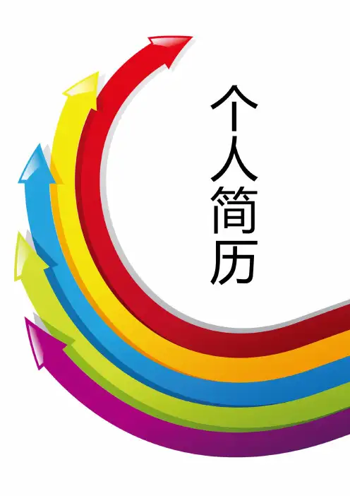 【2018最新版】个人简历模板(精品) (205)