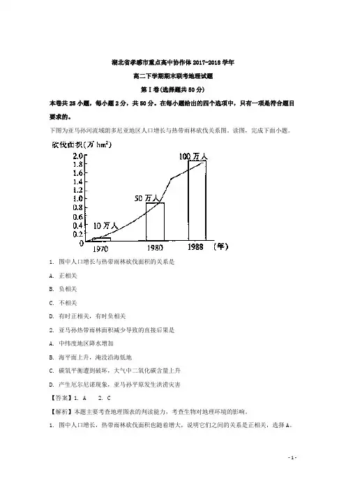 2017-2018学年湖北省孝感市重点高中协作体高二下学期期末联考地理试题 解析版