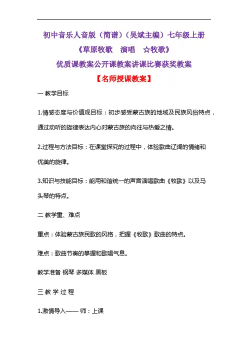 初中音乐人音版(简谱)(吴斌主编)七年级上册《草原牧歌  演唱  ☆牧歌》优质课公开课教案D014
