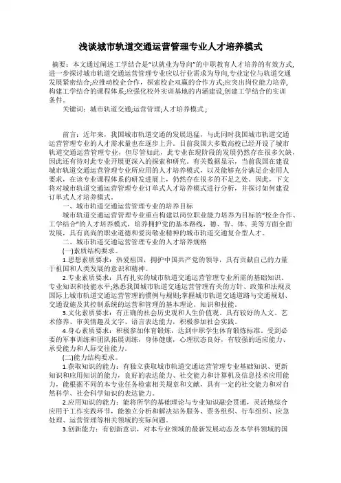 浅谈城市轨道交通运营管理专业人才培养模式