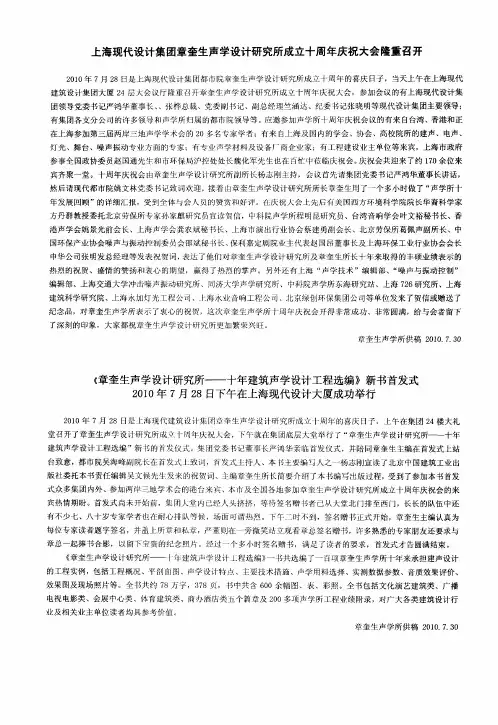 上海现代设计集团章奎生声学设计研究所成立十周年庆祝大会隆重召开